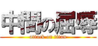 中間の屈辱 (attack on titan)