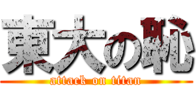 東大の恥 (attack on titan)