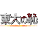 東大の恥 (attack on titan)