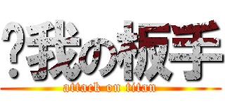 ㄔ我の板手 (attack on titan)