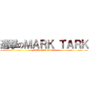 進撃のＭＡＲＫ ＴＡＲＫ (FXCK THE RANK)