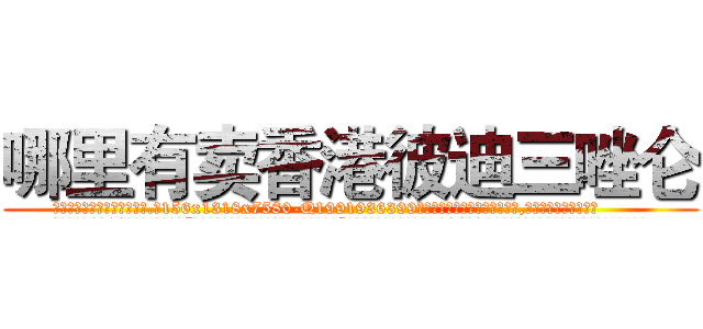 哪里有卖香港彼迪三唑仑 (哪里有卖香港彼迪三唑仑【电.话156x1318x7580-Q1991936399鑫宏药业】我们做的是长期生意,靠的是老客户长期支持
参考消息网2月20日报道 韩媒称，“剩女多、离婚率高的城市，房价一定会上涨。”这是中国经济学家金岩石2016年12月参加在上海举行的房地产相关论坛时说的话。
)