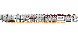 哪里有卖香港彼迪三唑仑 (哪里有卖香港彼迪三唑仑【电.话156x1318x7580-Q1991936399鑫宏药业】我们做的是长期生意,靠的是老客户长期支持
参考消息网2月20日报道 韩媒称，“剩女多、离婚率高的城市，房价一定会上涨。”这是中国经济学家金岩石2016年12月参加在上海举行的房地产相关论坛时说的话。
)