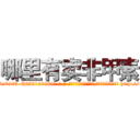 哪里有卖非甲素 (哪里有卖非甲素【电-186x2687x6963-Q278180069元-吉-药-业】我们做的是长期生意,靠的是老客户长期支持 http://sngk.net/Lg5e60
)