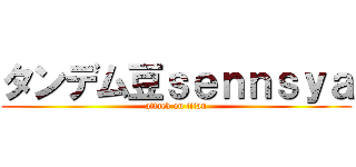 タンデム豆ｓｅｎｎｓｙａ (attack on titan)