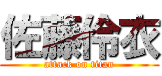 佐藤伶衣 (attack on titan)