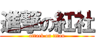 進撃の紅社 (attack on titan)