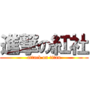 進撃の紅社 (attack on titan)