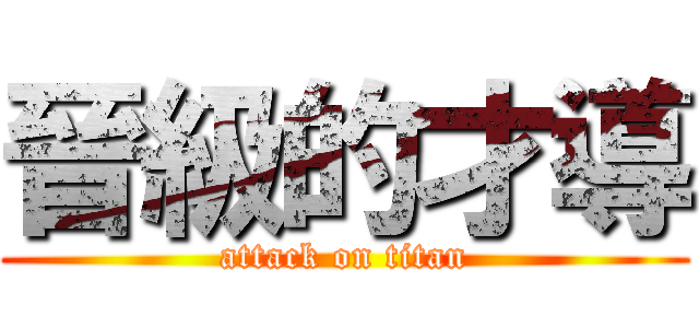 晉級的才導 (attack on titan)