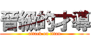 晉級的才導 (attack on titan)