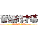 晉級的才導 (attack on titan)