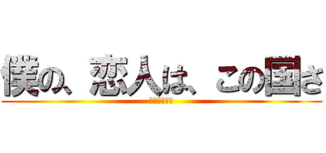 僕の、恋人は、この国さ (安室透の名言)