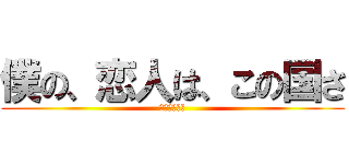 僕の、恋人は、この国さ (安室透の名言)