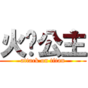 火焰公主 (attack on titan)