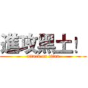 進攻黑土！ (attack on titan)