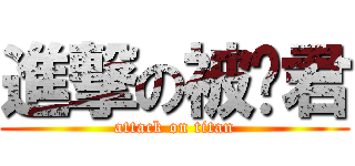 進撃の被单君 (attack on titan)
