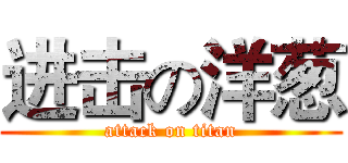 进击の洋葱 (attack on titan)