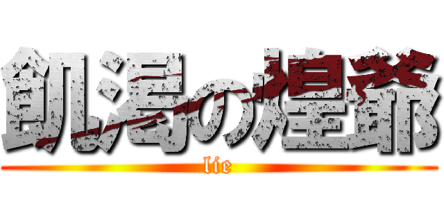 飢渇の煌爺 (lie)