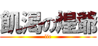 飢渇の煌爺 (lie)