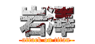 岩澤 (attack on titan)