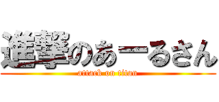 進撃のあーるさん (attack on titan)