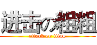 进击の粗粗 (attack on titan)