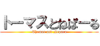 トーマスとねぱーる (Thomas and Neparu)
