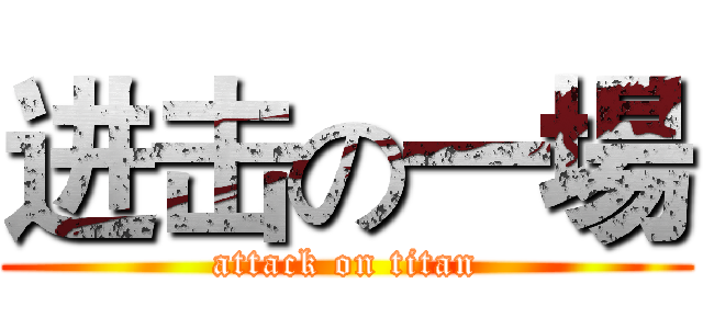 进击の一場 (attack on titan)