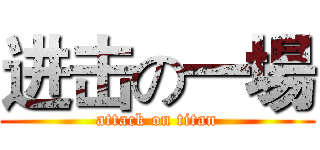 进击の一場 (attack on titan)
