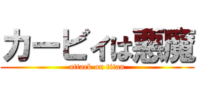 カービィは悪魔 (attack on titan)