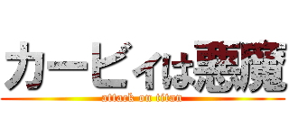 カービィは悪魔 (attack on titan)