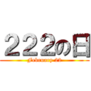 ２２２の日 (February 22)