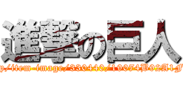 進撃の巨人 (https://img-afd.7api-01.dp1.sej.co.jp/item-image/330440/19074B92A1FDF1CB7856F5AB89ACDDC8.jpg)