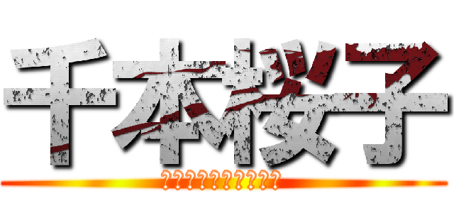 千本桜子 (とある痛車の貼職人芸)