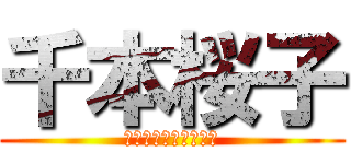 千本桜子 (とある痛車の貼職人芸)