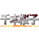 千本桜子 (とある痛車の貼職人芸)