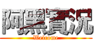 阿黑實況 (Welcome)