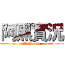 阿黑實況 (Welcome)