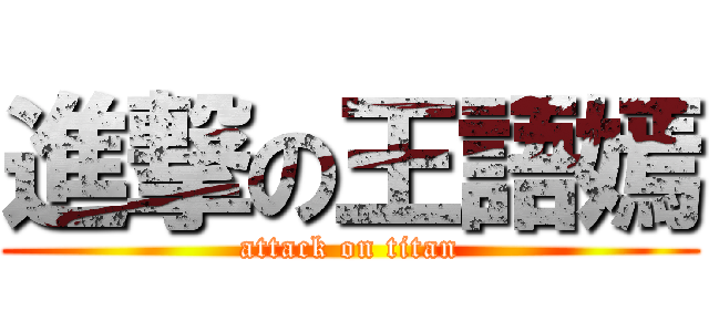 進撃の王語嫣 (attack on titan)