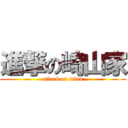 進撃の崎山家 (attack on titan)