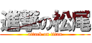 進撃の松尾 (attack on titan)