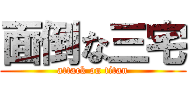 面倒な三宅 (attack on titan)