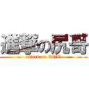 進撃の尻哥 (attack on COW)