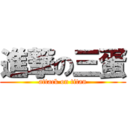 進撃の三蛋 (attack on titan)