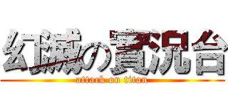 幻滅の實況台 (attack on titan)