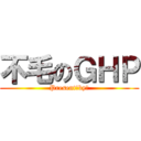 不毛のＧＨＰ (Present　by　)