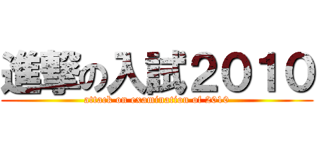 進撃の入試２０１０ (attack on examination of 2010)