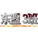 东盟３班 (DM1303)