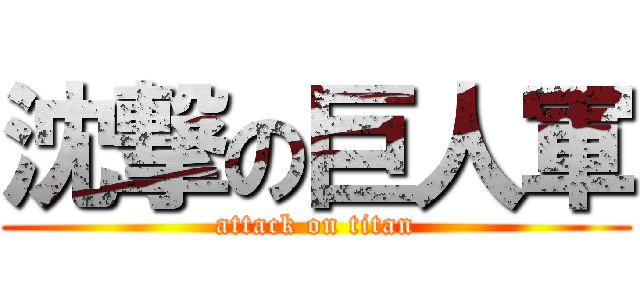 沈撃の巨人軍 (attack on titan)