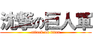 沈撃の巨人軍 (attack on titan)